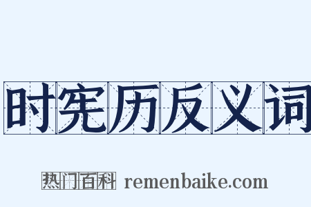 时宪历反义词是什么意思的图片